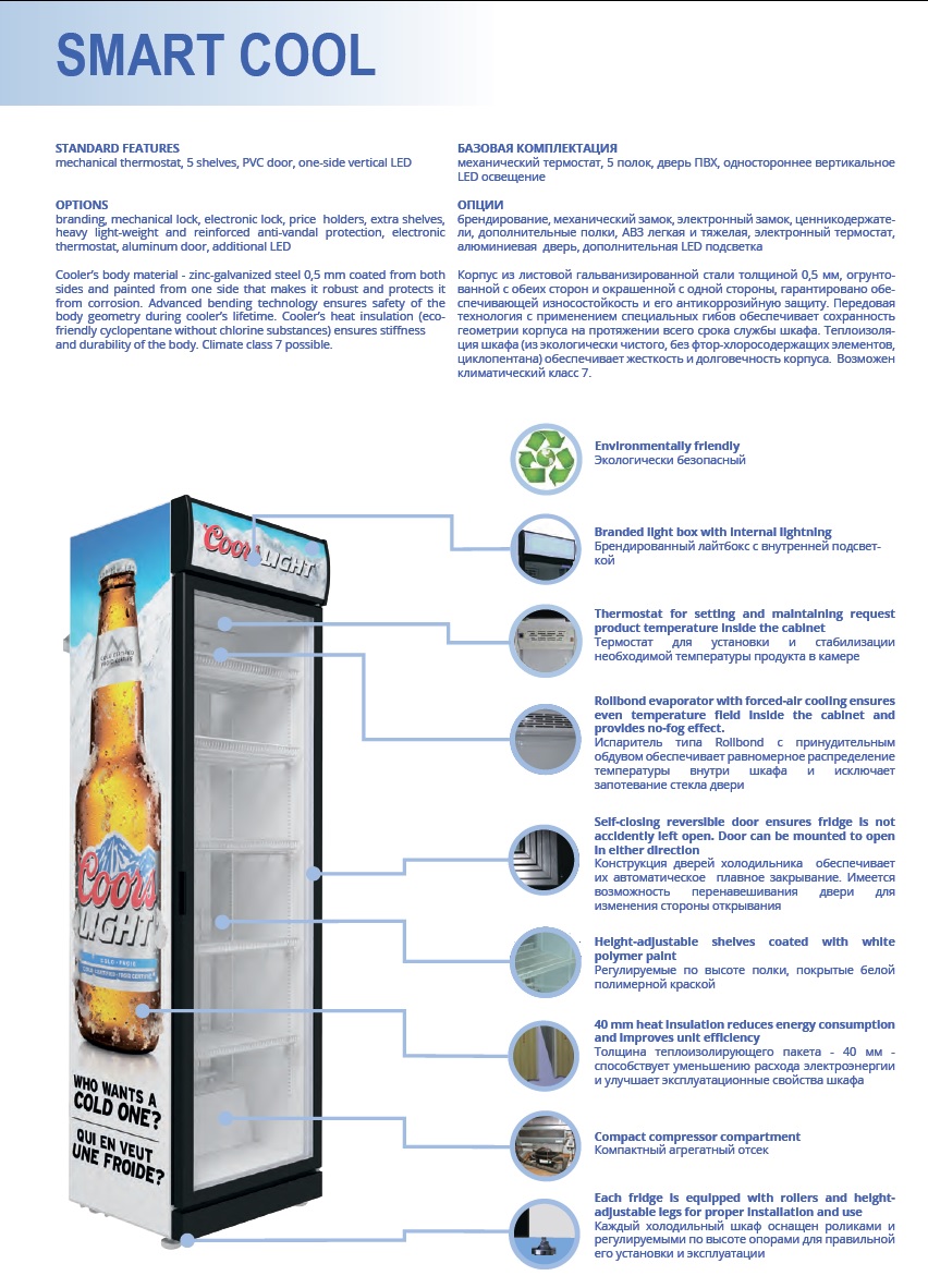 Шафа холодильна Smart Cool (350л) ☎(099) 005-46-44